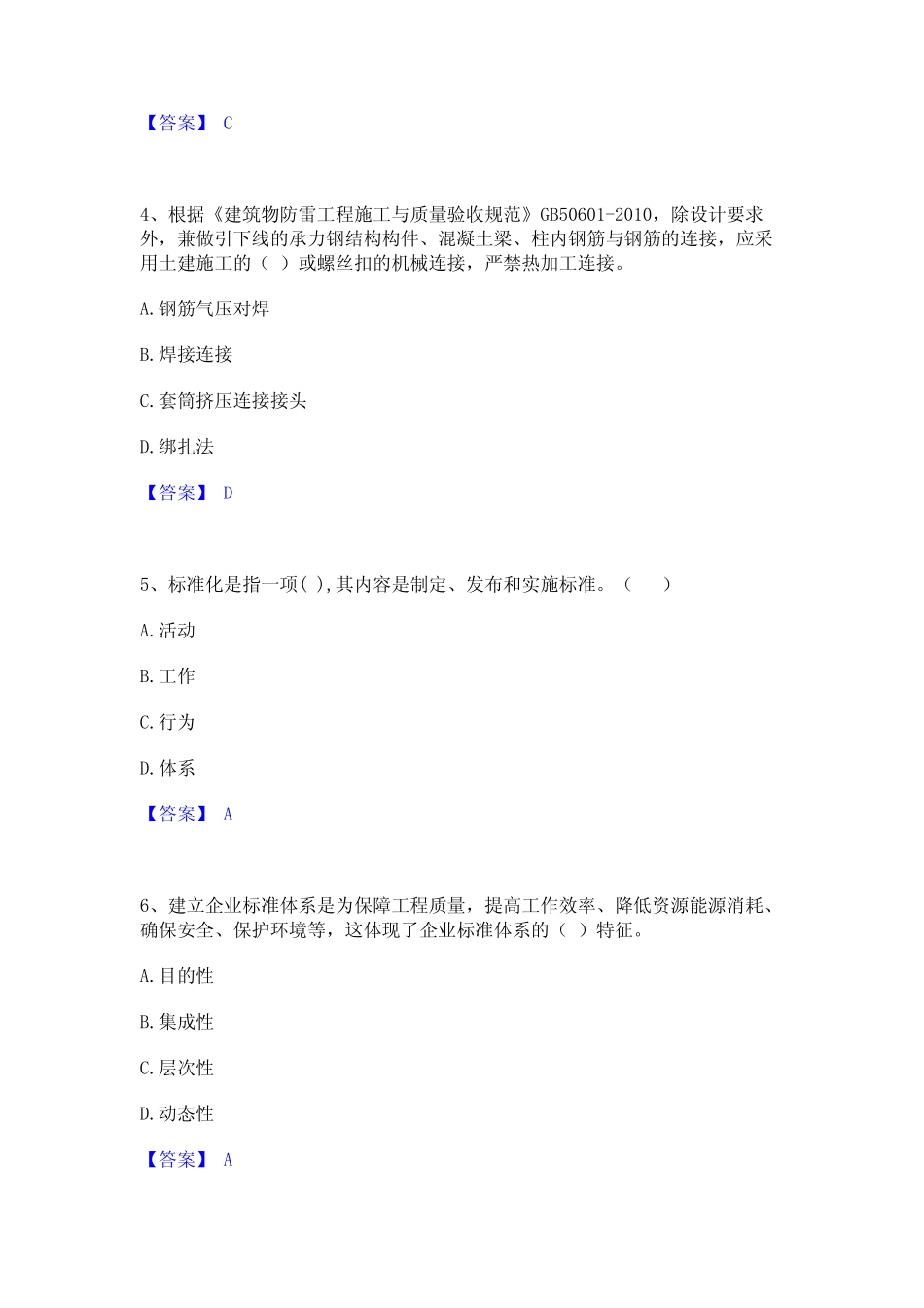 押题宝典标准员之专业管理实务题库附答案(基础题) _第2页