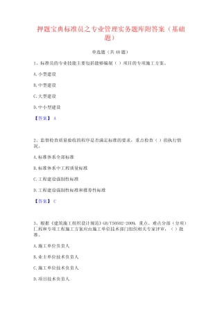 押题宝典标准员之专业管理实务题库附答案(基础题) 