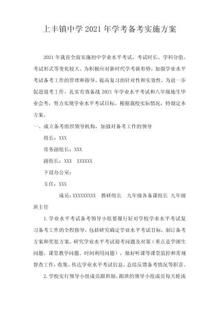 上丰镇中学2021年学考备考实施方案 
