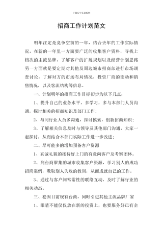 招商工作计划范文