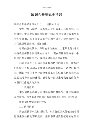 展销会开幕式主持词