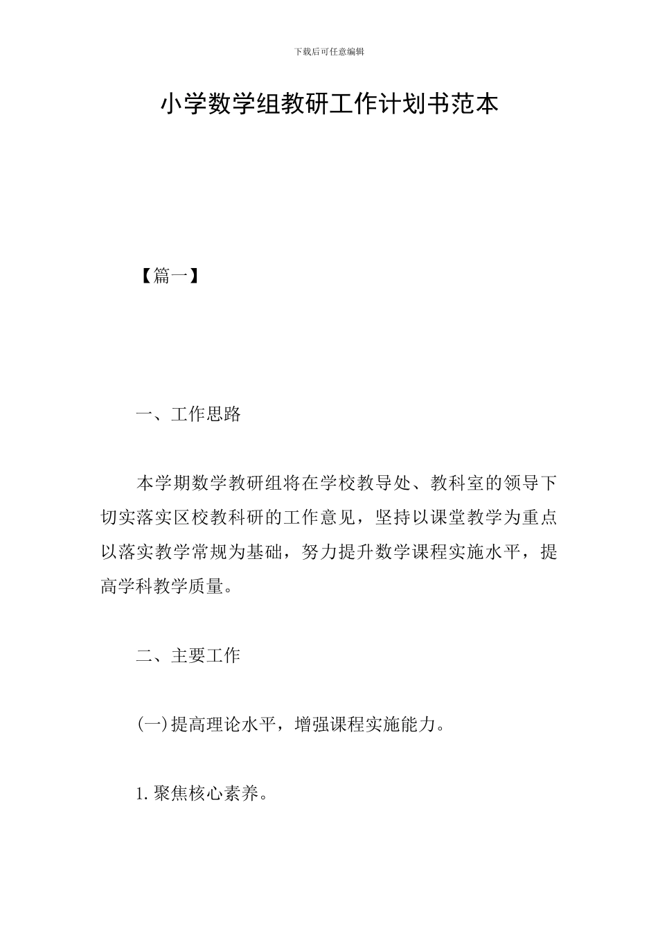 小学数学组教研工作计划书范本_第1页