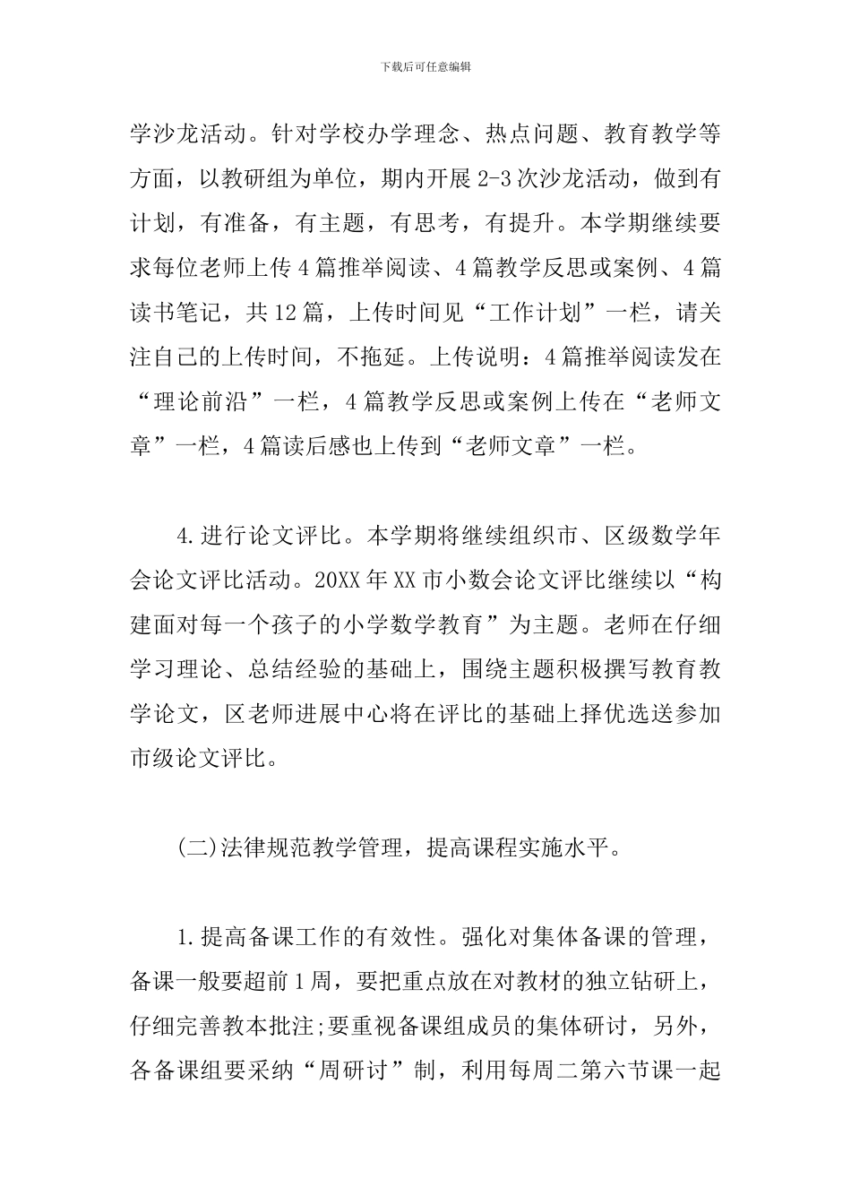 小学数学组教研工作计划书范本_第3页