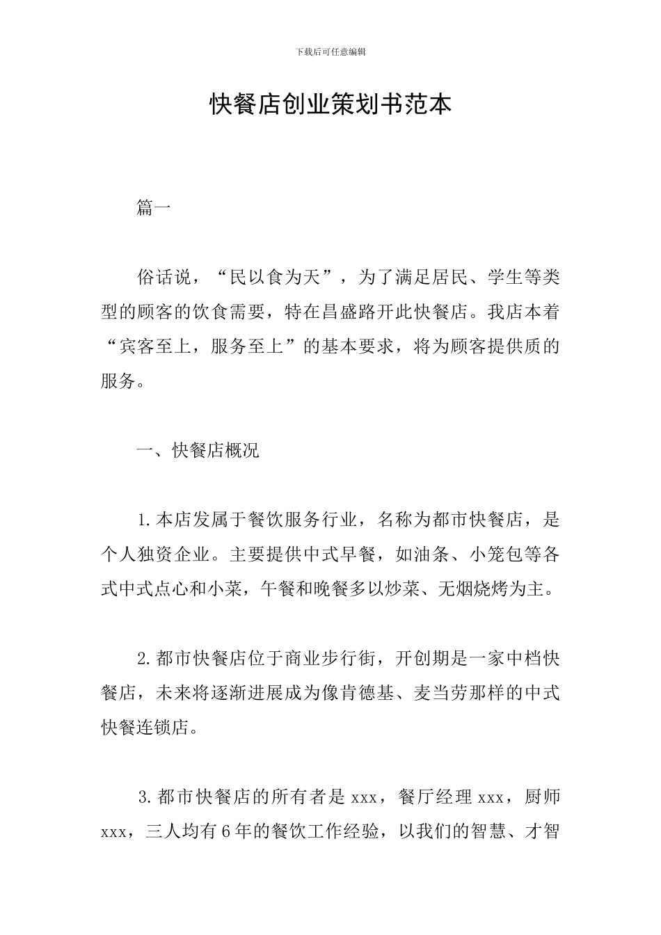 快餐店创业策划书范本_第1页
