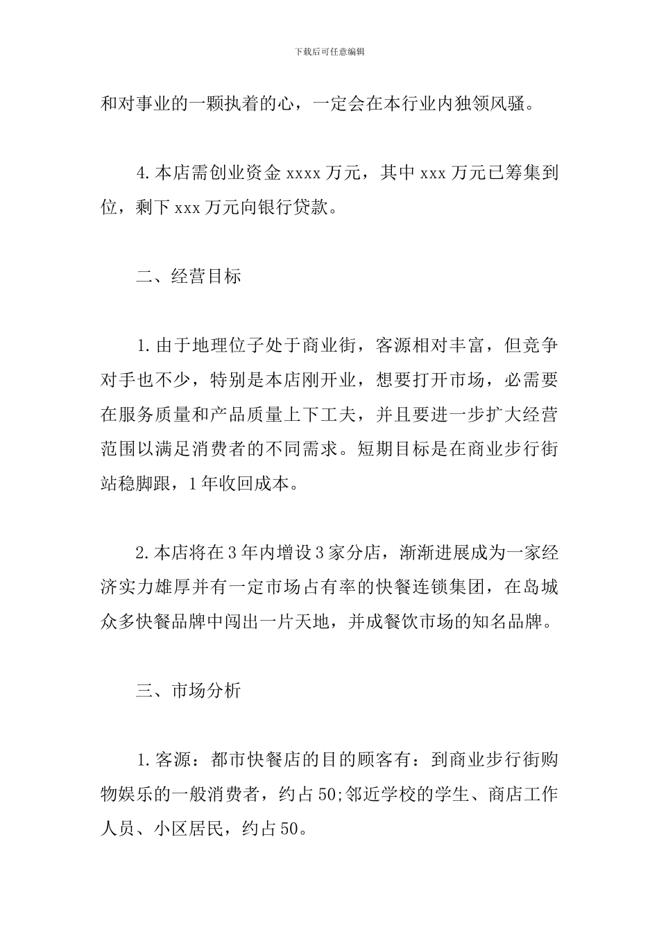 快餐店创业策划书范本_第2页