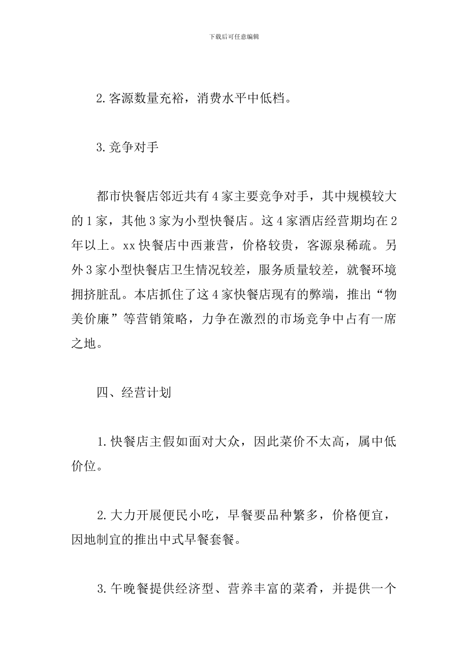 快餐店创业策划书范本_第3页