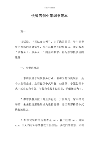 快餐店创业策划书范本