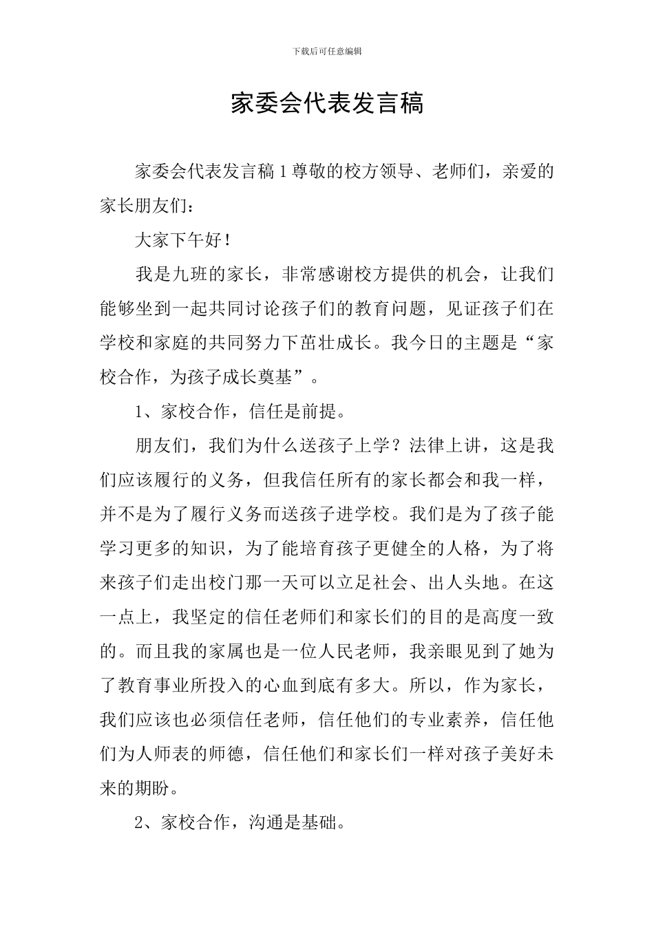 家委会代表发言稿_第1页