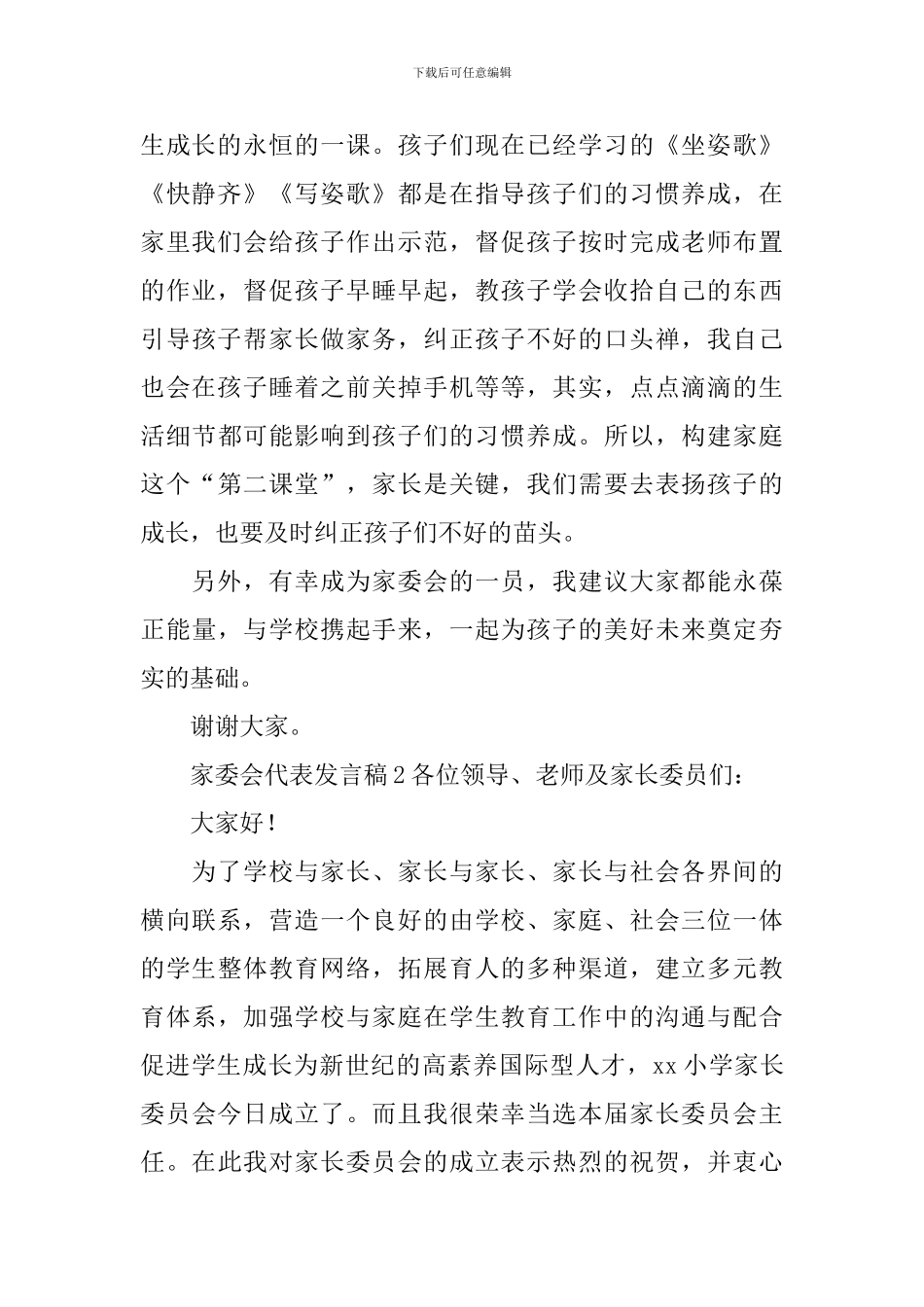 家委会代表发言稿_第3页