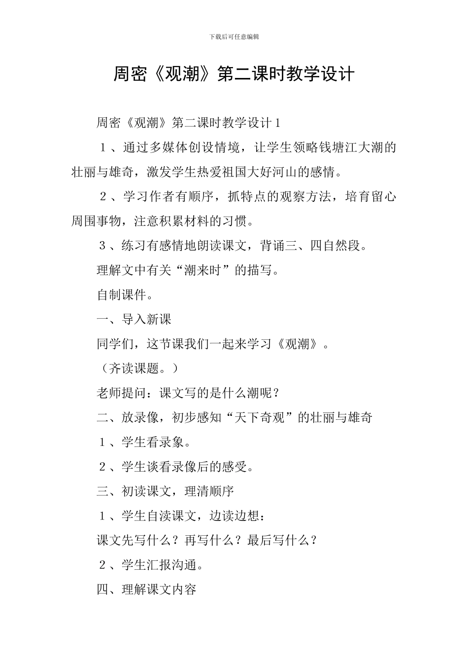周密《观潮》第二课时教学设计_第1页