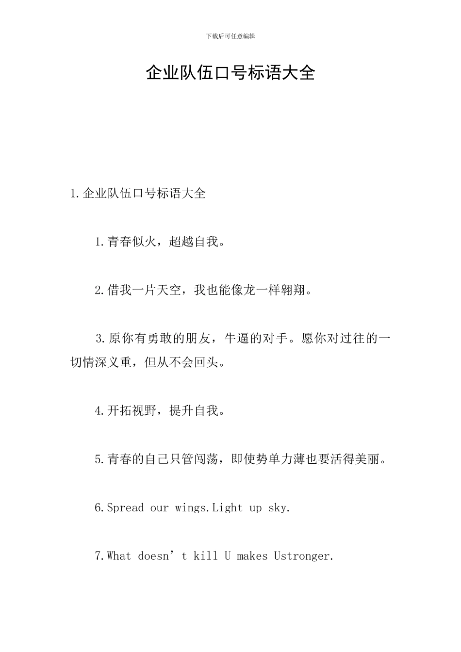 企业队伍口号标语大全_第1页