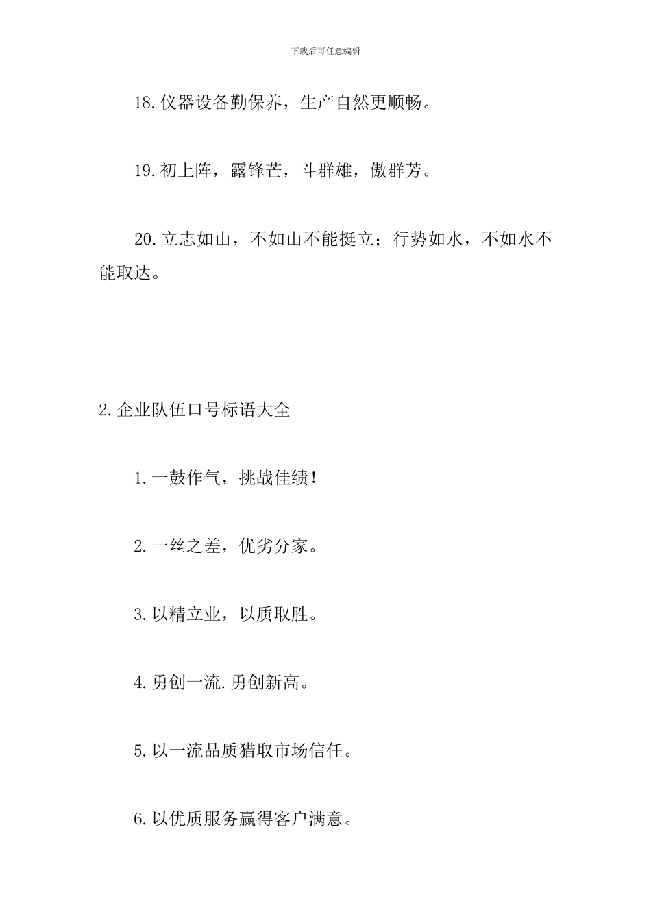 企业队伍口号标语大全_第3页