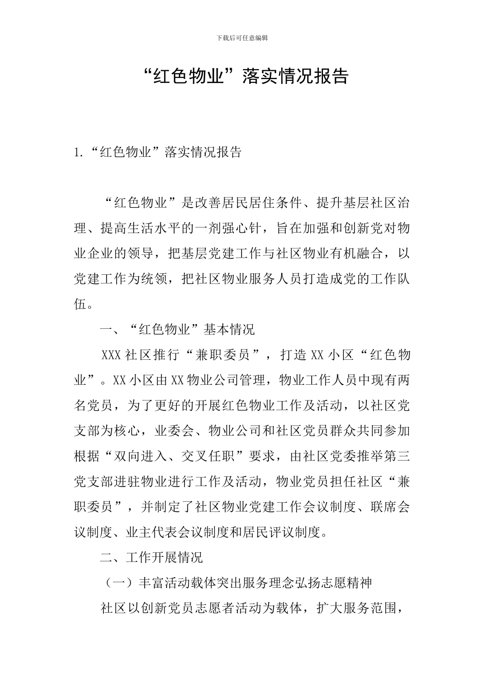 “红色物业”落实情况报告_第1页
