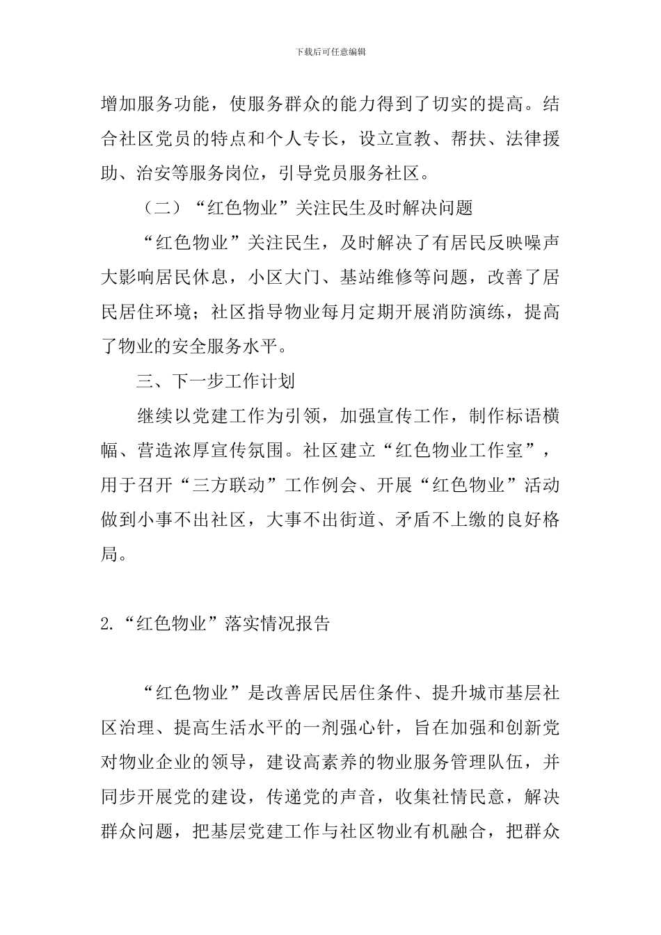 “红色物业”落实情况报告_第2页