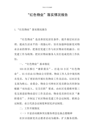 “红色物业”落实情况报告