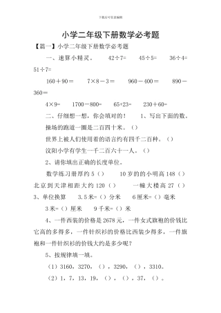 小学二年级下册数学必考题
