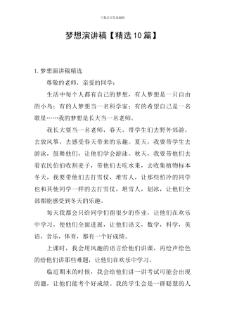 梦想演讲稿【精选10篇】