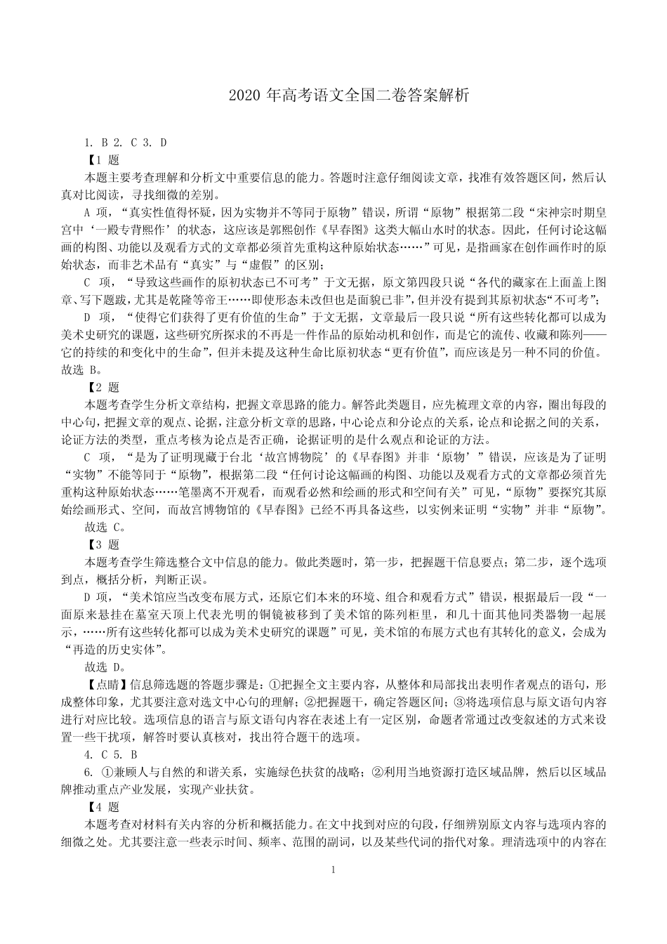 2020年高考语文全国二卷答案解析 _第1页