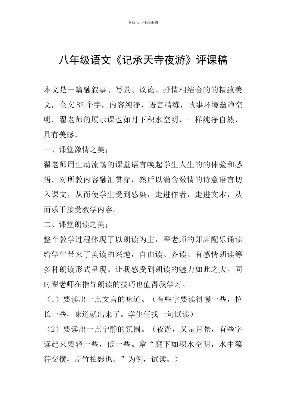 八年级语文《记承天寺夜游》评课稿_第1页