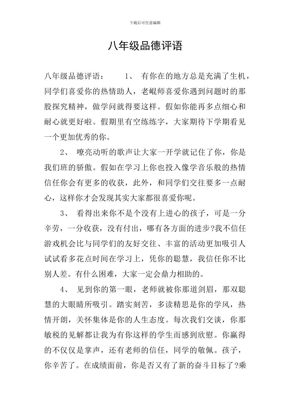 八年级品德评语_第1页