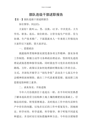 部队连级干部述职报告