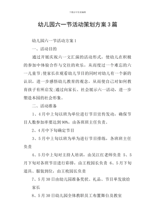 幼儿园六一节活动策划方案3篇