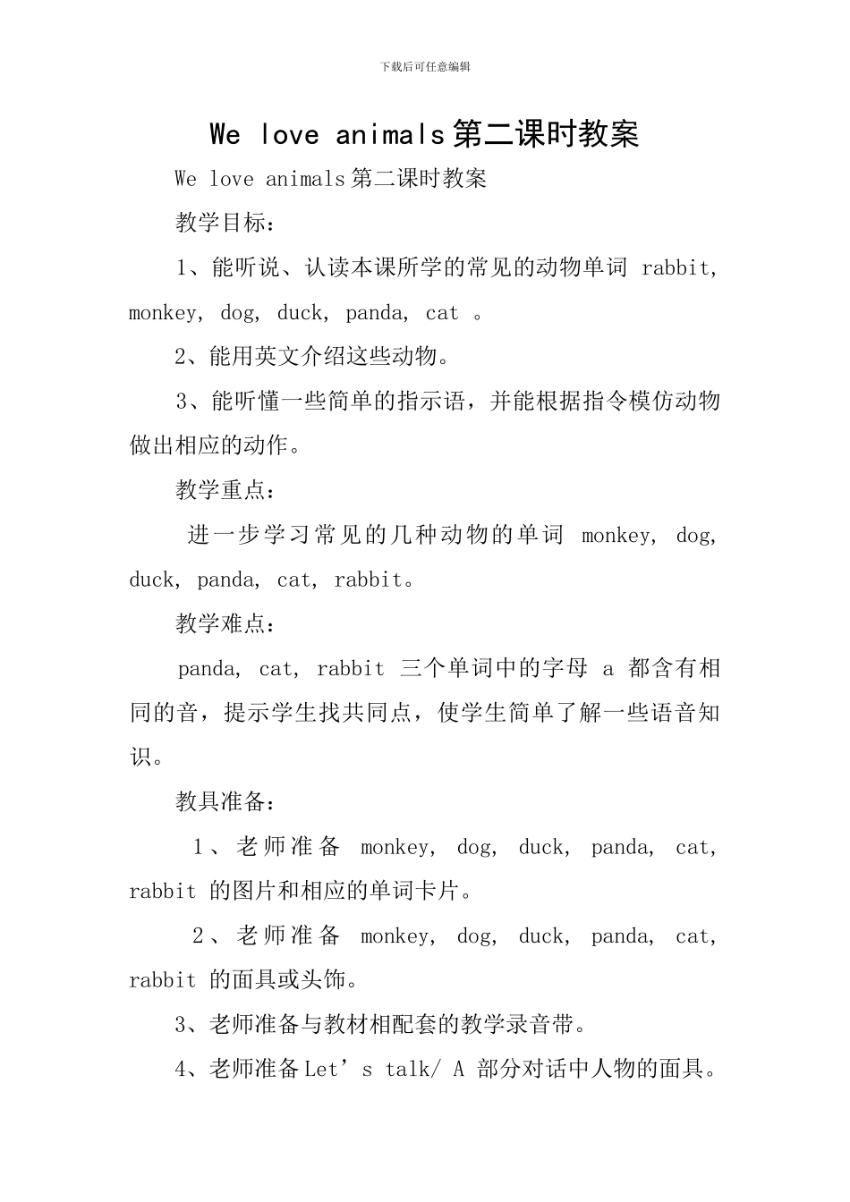 We-love-animals第二课时教案_第1页
