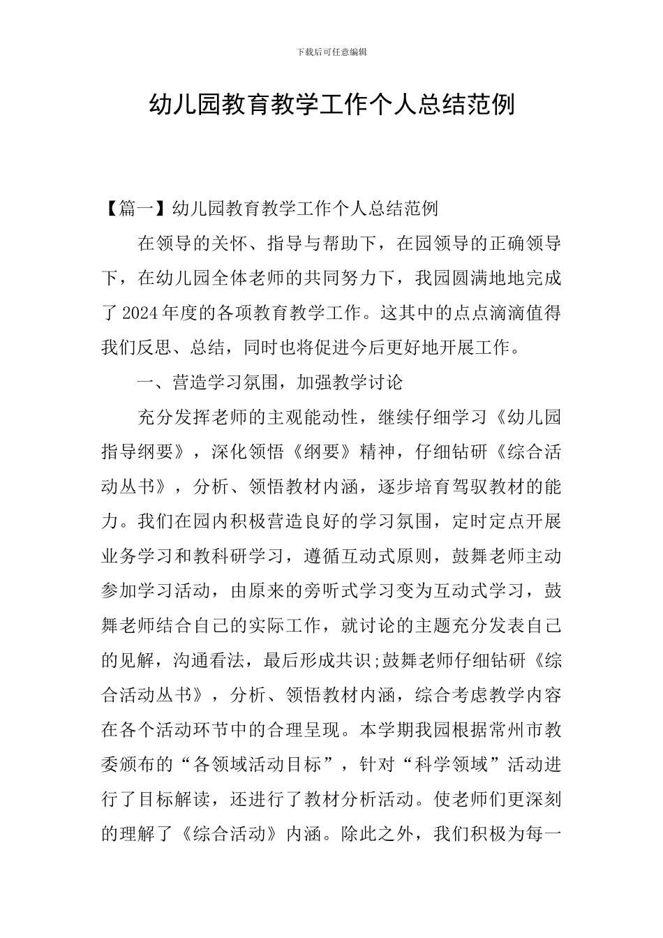 幼儿园教育教学工作个人总结范例_第1页