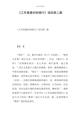《工作是最好的修行》读后感二篇