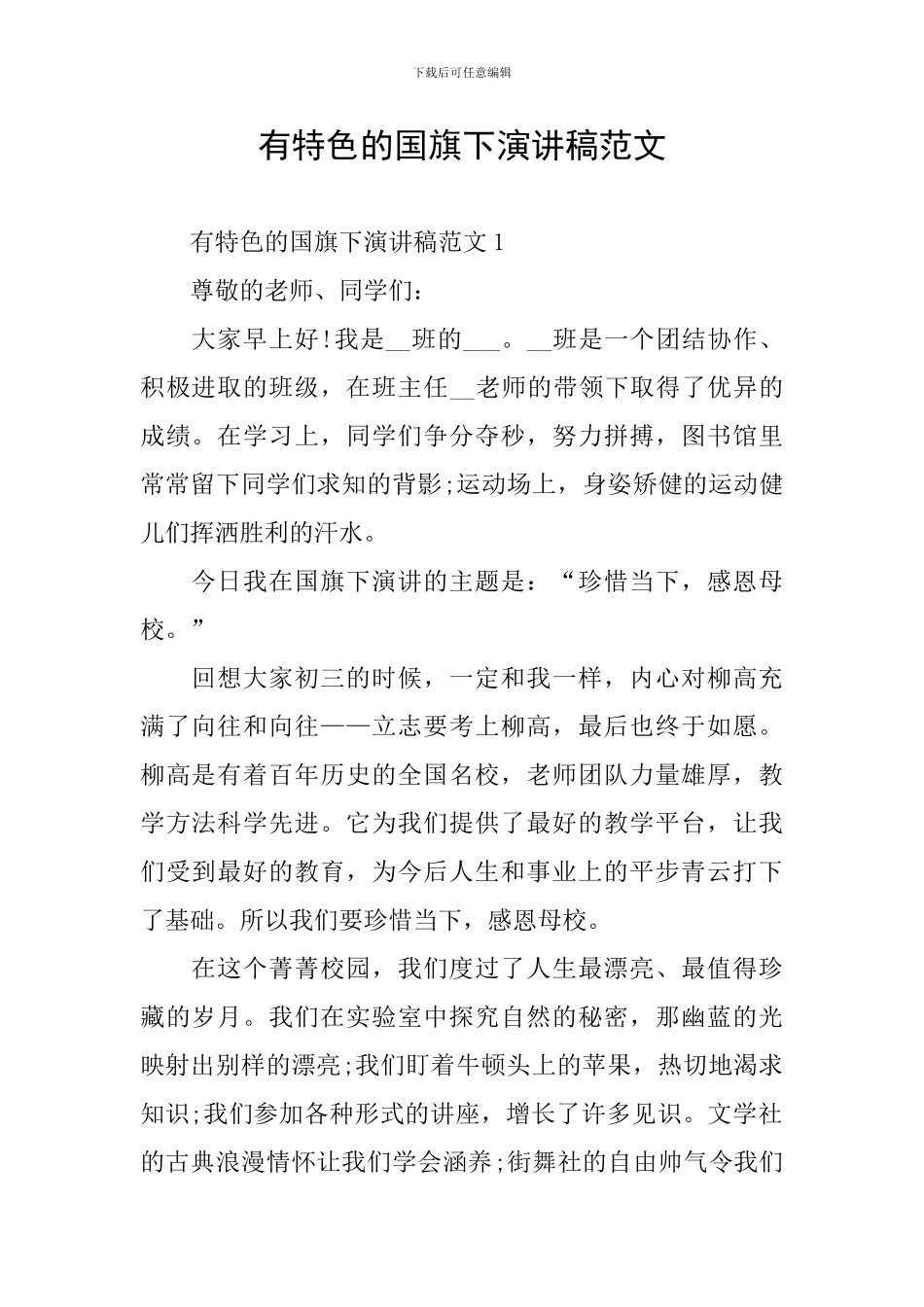 有特色的国旗下演讲稿范文_第1页