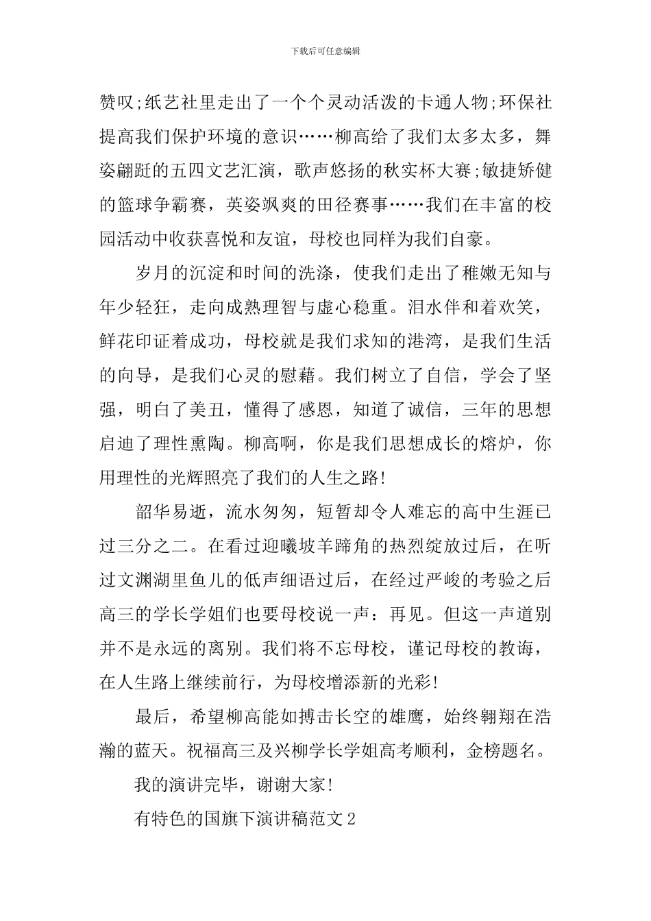 有特色的国旗下演讲稿范文_第2页