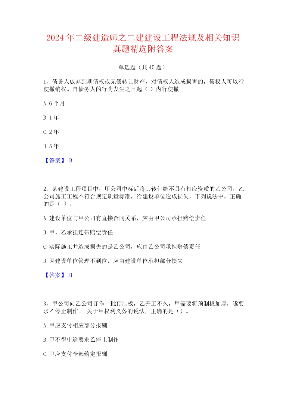 2024年二级建造师之二建建设工程法规及相关知识真题精选附答案_第1页