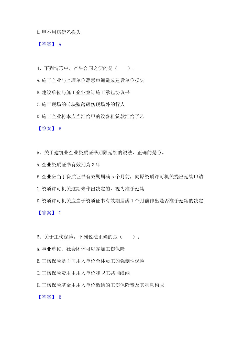 2024年二级建造师之二建建设工程法规及相关知识真题精选附答案_第2页