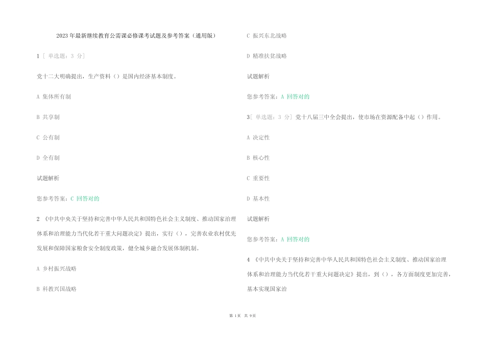 2023年最新继续教育公需课必修考试题及参考答案(真题版) _第1页