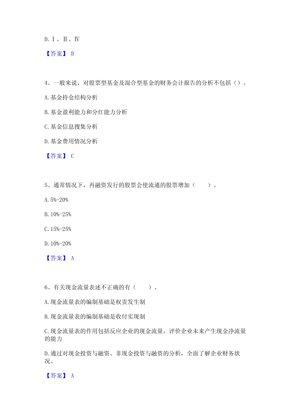 2022年-2023年基金从业资格证之证券投资基金基础知识通关试题库(有答案_第2页