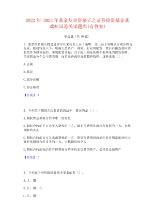 2022年-2023年基金从业资格证之证券投资基金基础知识通关试题库(有答案