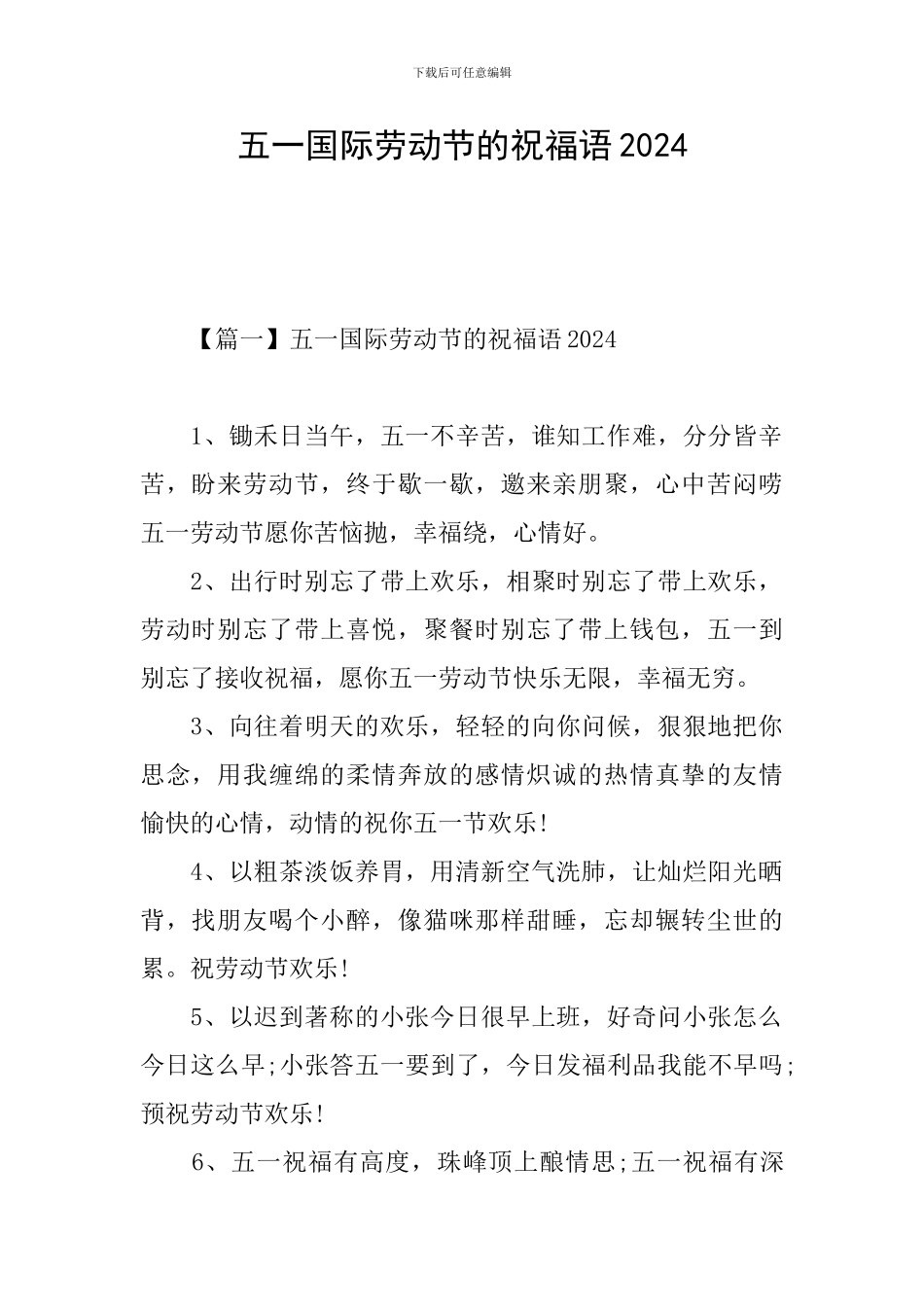五一国际劳动节的祝福语2024_第1页