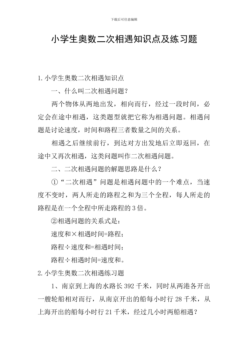 小学生奥数二次相遇知识点及练习题_第1页