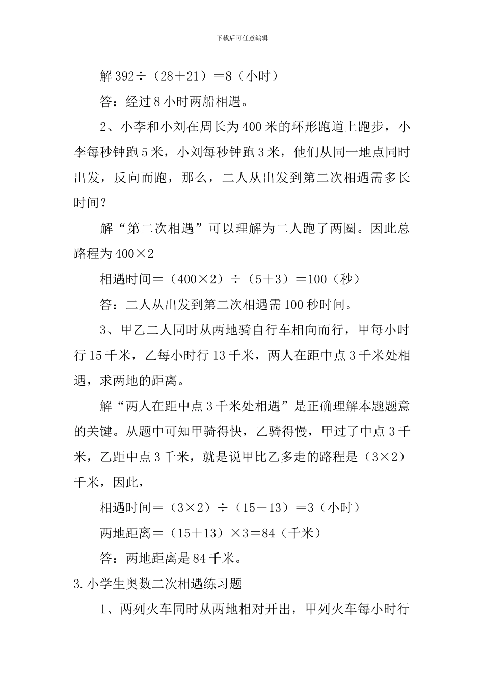 小学生奥数二次相遇知识点及练习题_第2页