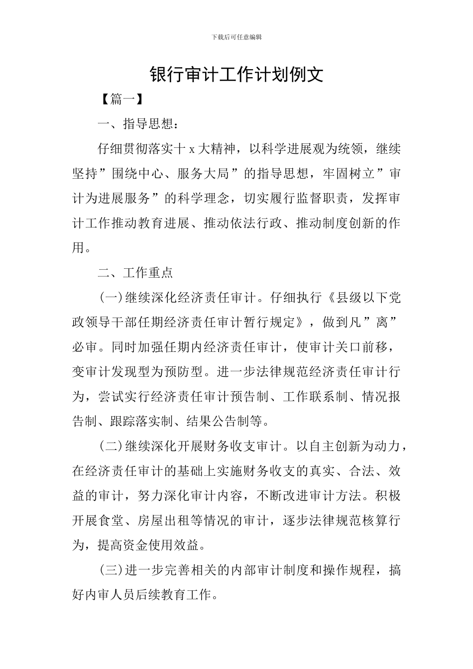 银行审计工作计划例文_第1页