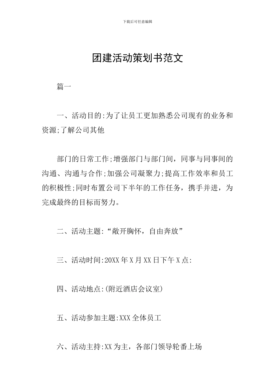 团建活动策划书范文_第1页