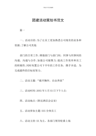 团建活动策划书范文