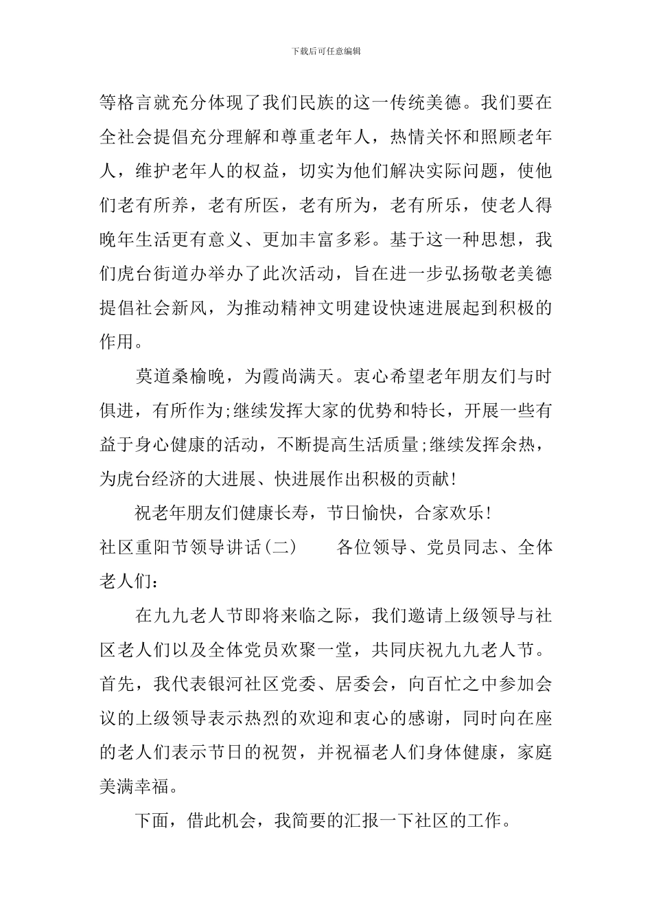 社区重阳节领导讲话_第2页