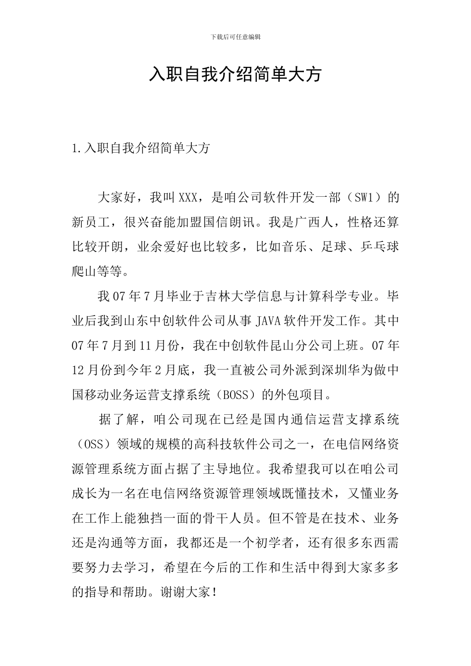 入职自我介绍简单大方_第1页
