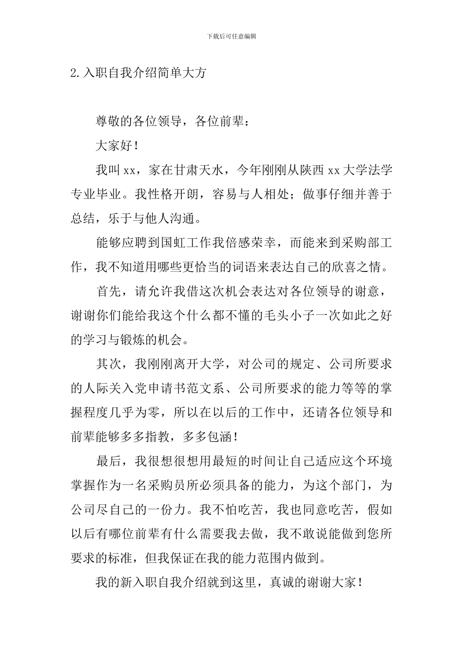 入职自我介绍简单大方_第2页