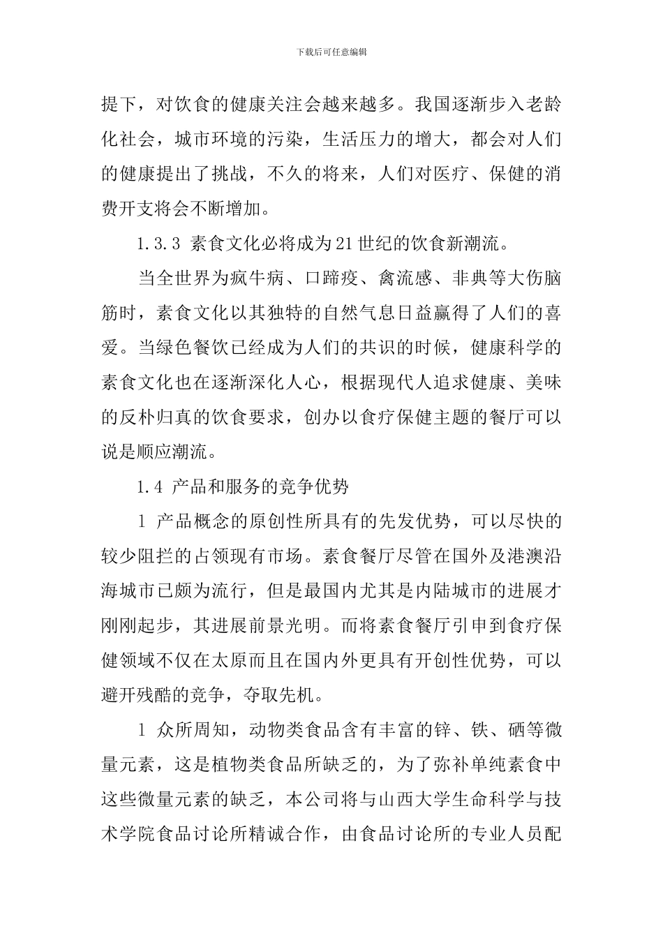 2024餐饮创业计划书_第3页