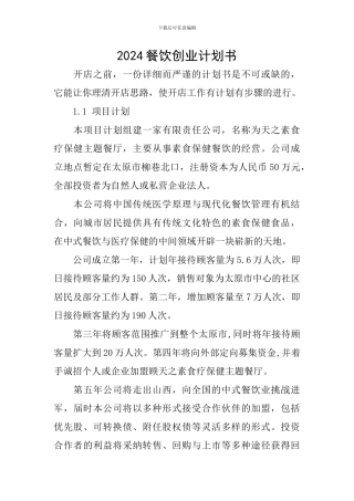 2024餐饮创业计划书
