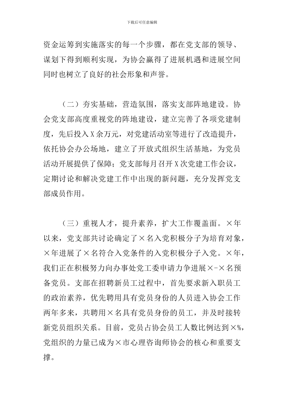 2024年X市协会支部委员会党建工作经验介绍_第2页