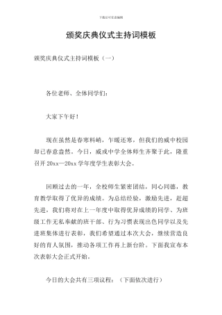颁奖庆典仪式主持词模板