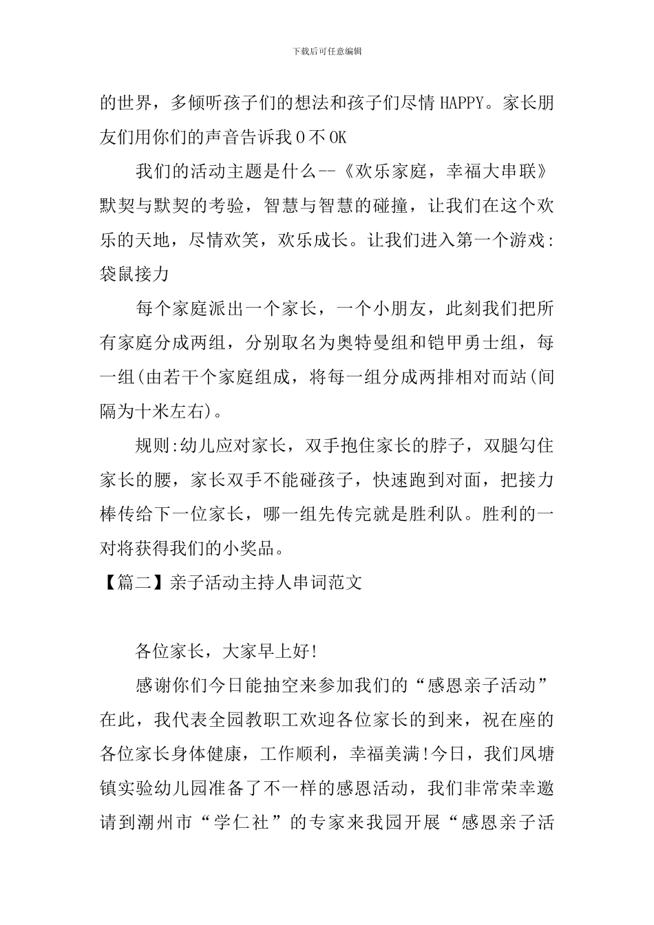 亲子活动主持人串词范文四篇_第2页